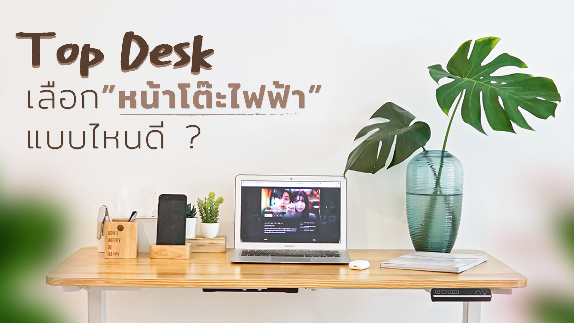Top Desk, หน้าโต๊ะไฟฟ้ามีอะไรบ้าง เลือกยังไงดี?, อีไลฟ์ สินค้าสุขภาพ, Ergonomics