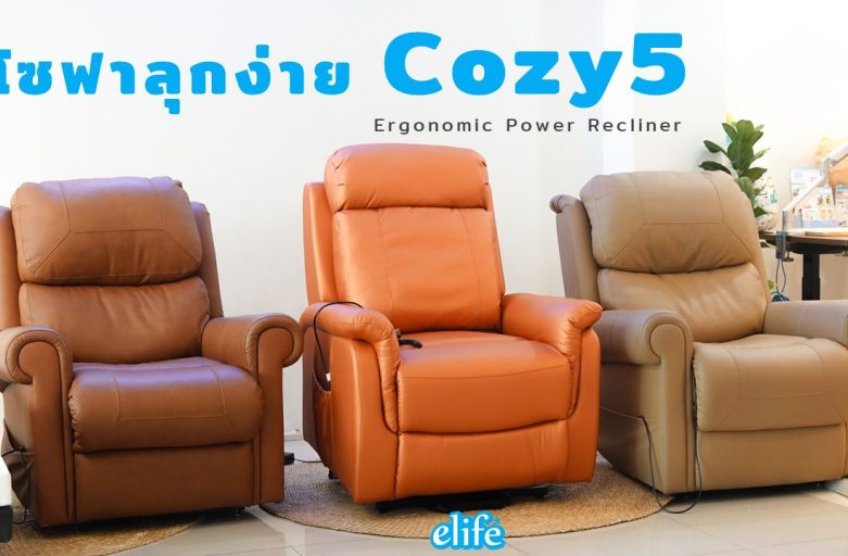 โซฟาลุกง่าย Cozy5 | อีไลฟ์ สินค้าสุขภาพ | Ergonomics | เพื่อชีวิตที่ดีขึ้น