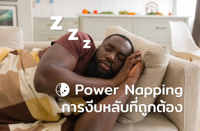 Power Napping การงีบหลับที่ถูกต้อง