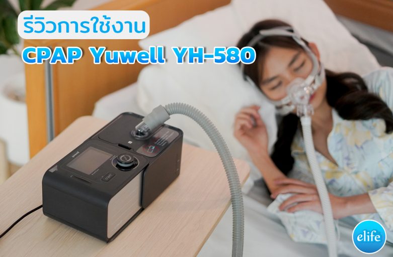 รีวิว CPAP Yuwell YH-580