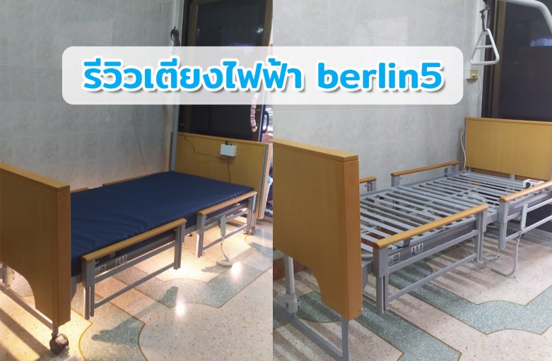รีวิวเตียงไฟฟ้า berlin5 (เตียงไฟฟ้ายอดนิยมจากคุณ อนงค์นุช)