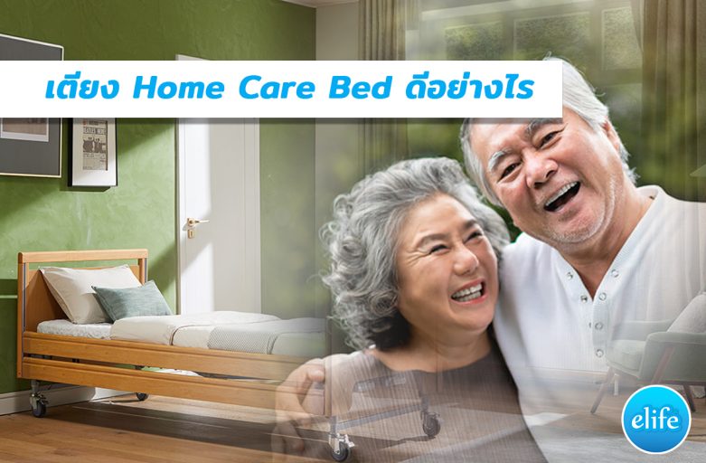 เตียงไฟฟ้า Home care bed เลือกอย่างไร ?