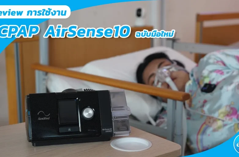วีธีการใช้งานเครื่อง CPAP AirSense10 AutoSet 5 ขั้นตอน นอนได้เลย!