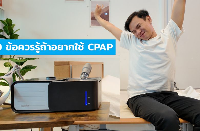 10 ข้อควรรู้ถ้าอยากใช้ CPAP