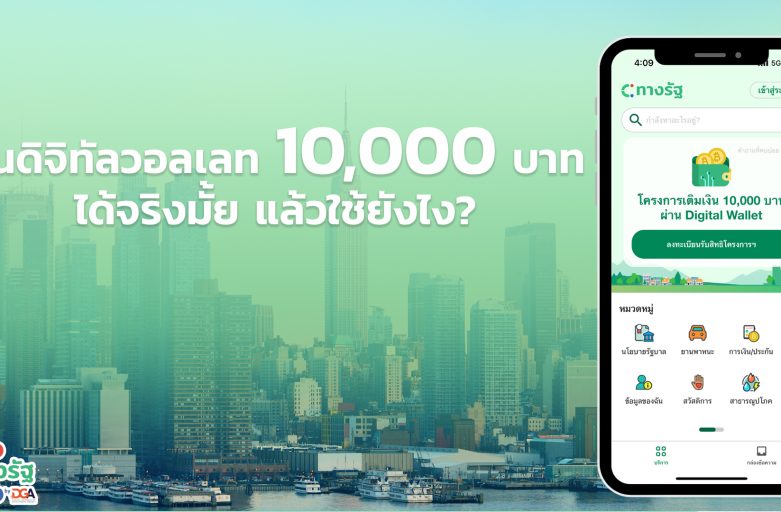 เงินดิจิทัลวอลเลท 10,000 บาท ได้จริงมั้ย แล้วใช้ยังไง?