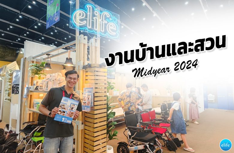 elife ออกงานบ้านและสวน  Midyear 2024