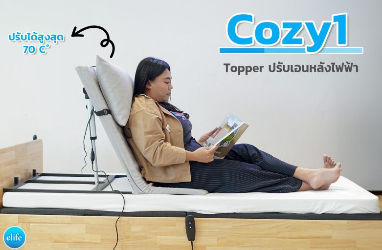 Update Cozy1 Topper ไฟฟ้าและความน่าใช้งาน