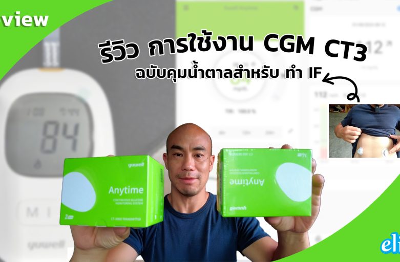 รีวิว การใช้งาน CGM CT3 ฉบับคุมน้ำตาลสำหรับ ทำ IF