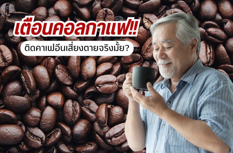 เตือนคอลกาแฟ ติดคาเฟอีนเสี่ยงตายจริงมั้ย?