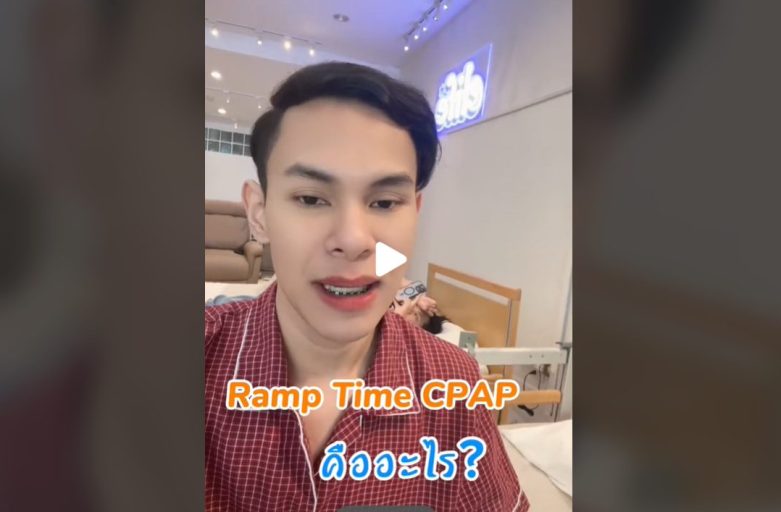 Ramp Time CPAP คืออะไร?