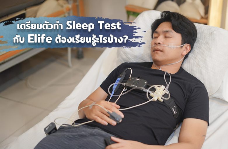 เตรียมตัวทำ Sleep Test กับ Elife