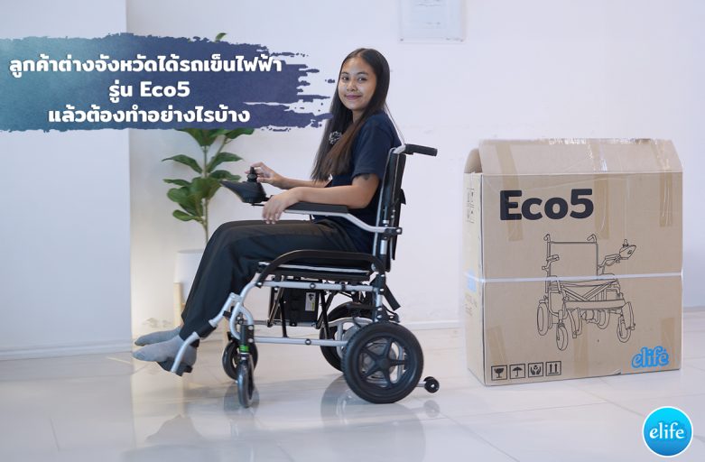 ลูกค้าต่างจังหวัดได้รถเข็นไฟฟ้า Eco5 แล้วต้องทำอย่างไรบ้าง