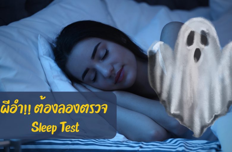 ผีอำ!! ต้องลองตรวจ Sleep Test