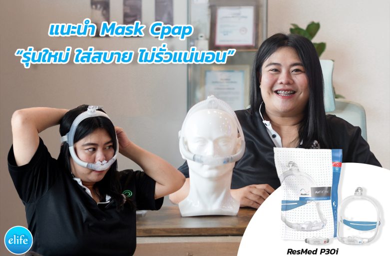 แนะนำ Mask Cpap รุ่นใหม่ ใส่สบาย ไม่รั่วแน่นอน