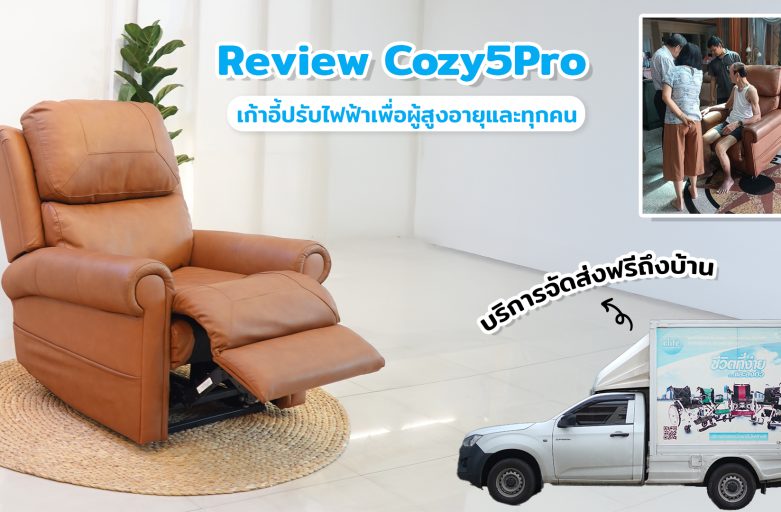 รีวิว Cozy5 Pro เก้าอี้ปรับไฟฟ้าเพื่อผู้สูงอายุและทุกคน