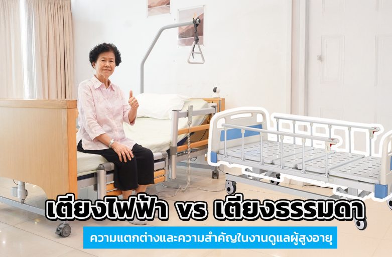 เตียงไฟฟ้า vs เตียงธรรมดา: ความแตกต่างและความสำคัญในงานดูแลผู้สูงอายุ