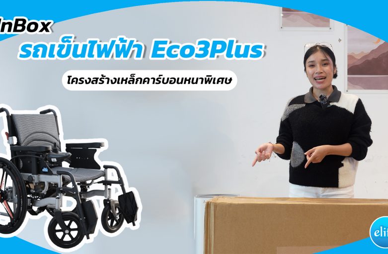 ลูกค้าต่างจังหวัดได้รถเข็นไฟฟ้า Eco3Plus แล้วต้องทำอย่างไรบ้าง