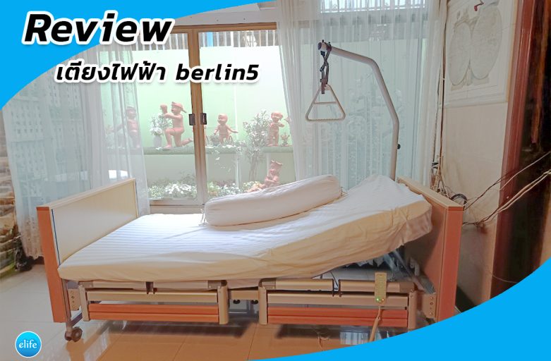 รีวิวเตียงไฟฟ้า berlin5