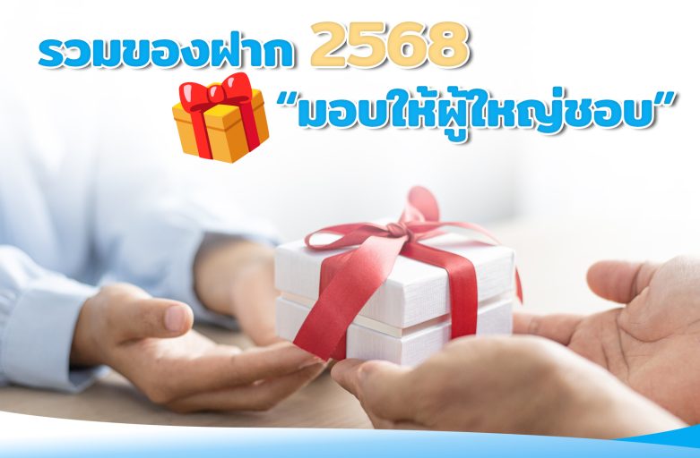 รวมของฝาก 2658 มอบให้ผู้ใหญ่ชอบ