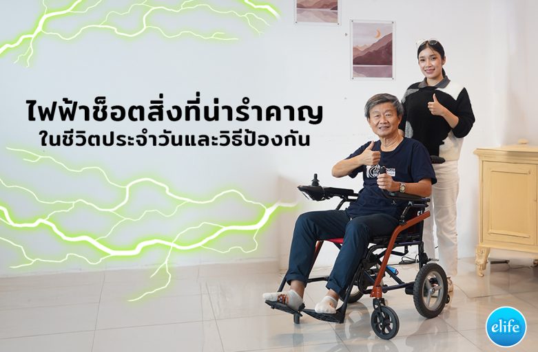 ไฟฟ้าช็อต สิ่งที่น่ารำคาญในชีวิตประจำวัน และวิธีป้องกัน