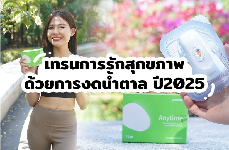 เทรนการรักสุกขภาพด้วยการงดน้ำตาล ปี2025