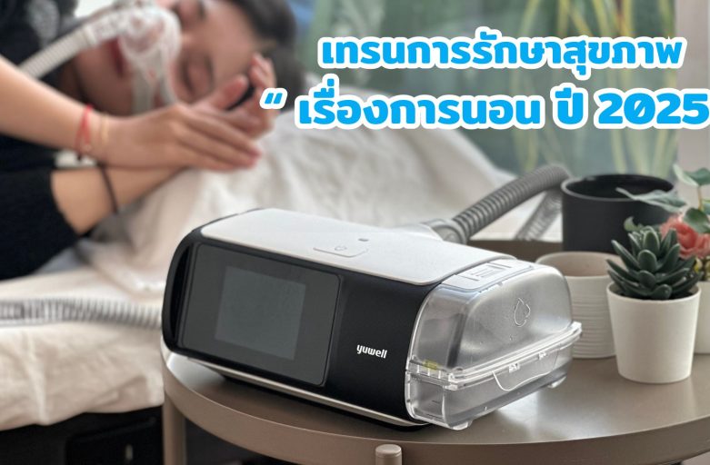 เทรนการรักษาสุขภาพเรื่องการนอน ปี 2025