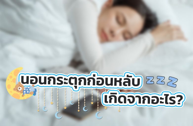 นอนกระตุกก่อนหลับเกิดจากอะไร?