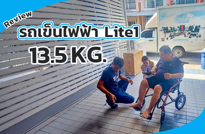 รีวิว รถเข็นไฟฟ้า Lite1น้ำหนักเบาเพียง 13.5Kg พับใส่รถ ขึ้นเครื่องบิน