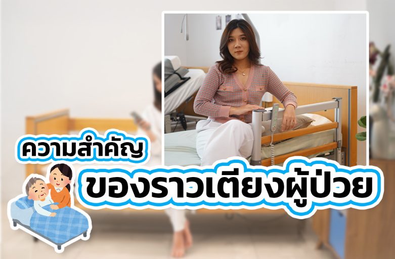 ความสำคัญของราวเตียงผู้ป่วย